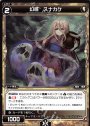 ST 幻怪 スナカケ