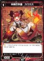 ST 炎魔の幸運 カウカス