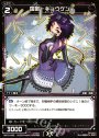 R 羅菌 キョウケン