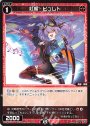 C 紅魔 ビュレト