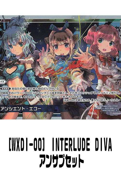 [WXDI-00] INTERLUDE DIVA アンサプセット