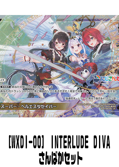 [WXDI-00] INTERLUDE DIVA さんばかセット