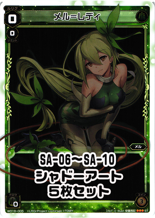 シャドーアート「メル＝レディ」各1枚セット