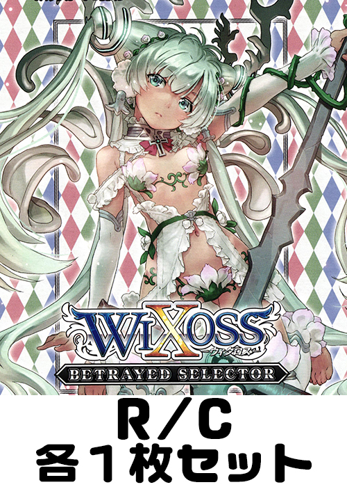 ビトレイドセレクター R/C各1枚セット
