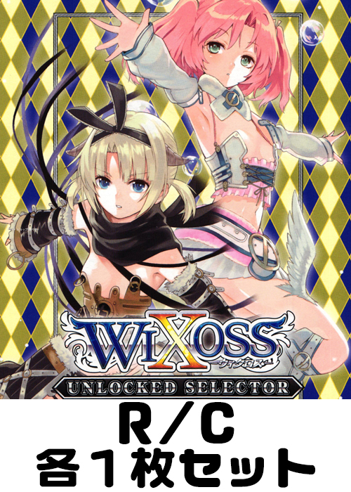アンロックドセレクター R/C各1枚セット