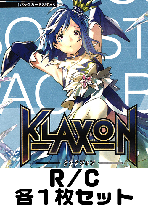 クラクション R/C各1枚セット