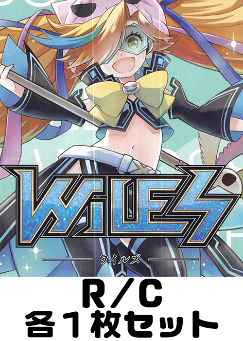 ワイルズ R/C各1枚セット