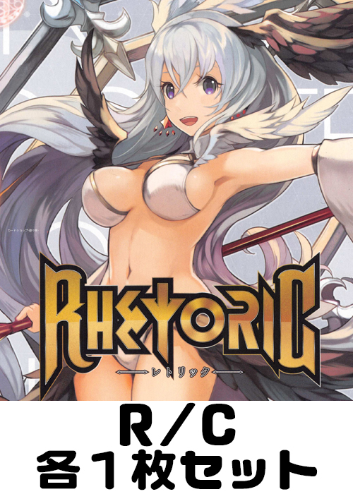 レトリック R/C各1枚セット