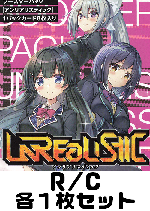 アンリアリスティック R/C 各1枚セット
