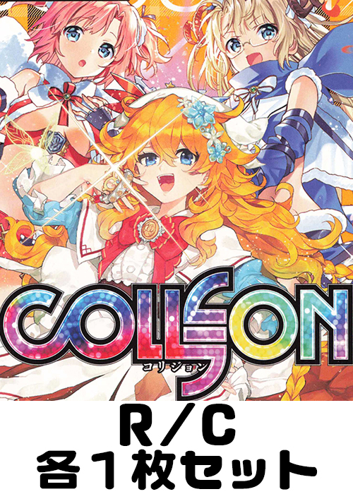 コリジョン R/C 各1枚セット
