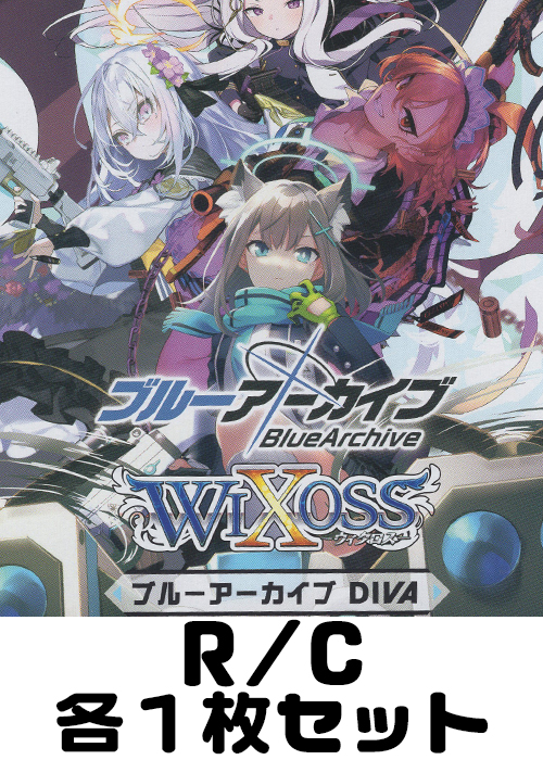 ブルーアーカイブ DIVA R/C 各1枚セット | 販売 | WIXOSS｜ウィクロス