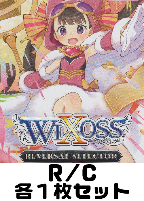 R/Cセット | 販売 | WIXOSS｜ウィクロス | トレカの買取・通販ならカードショップ -遊々亭-