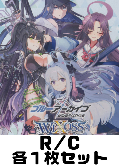 ブルーアーカイブ SELECTOR R/C 各1枚セット | 販売 | WIXOSS