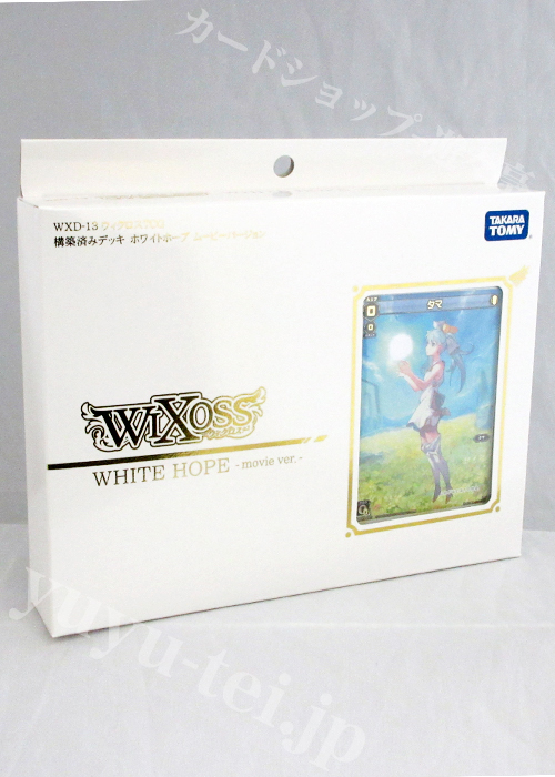 ウィクロスTCG 構築済みデッキ 第13弾 映画公開記念デッキ WHITE HOPE -movie ver.-