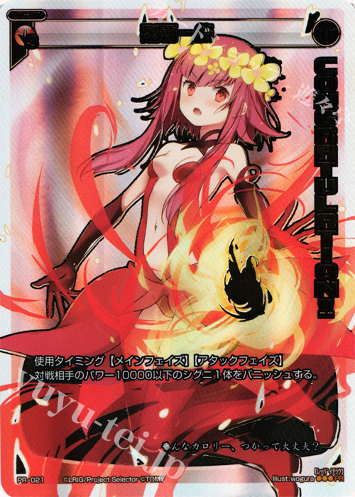 PR 烈覇一絡(WIXOSS PARTY 2014年4-6月度congraturationカード) | 販売 | PR/001〜PR/100 | WIXOSS｜ウィクロス