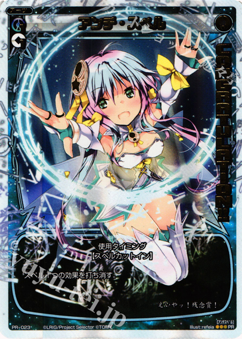PR アンチ・スペル (WIXOSS PARTY 2014年9-10月度congraturationカード) | 販売 | PR/001〜PR/100 | WIXOSS｜ウィクロス