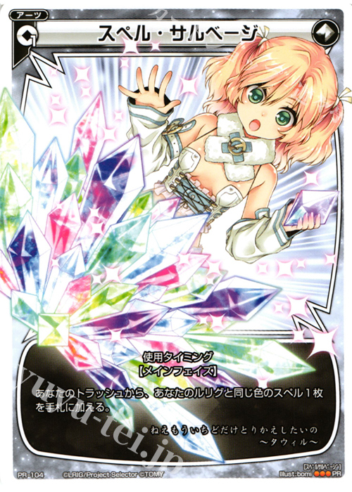 PR スペル・サルベージ (WIXOSSアートマテリアルll 付録) | 販売 | PR/101〜PR/200 | WIXOSS｜ウィクロス