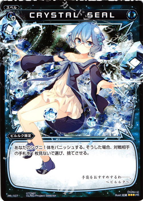 PR CRYSTAL SEAL(WIXOSS PARTY参加賞selectors pack vol4) | 買取 | PR/101〜PR/200 | WIXOSS｜ウィクロス