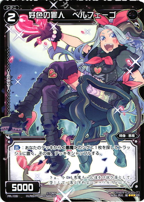 PR 好色の罪人 ベルフェーゴ(WIXOSS PARTY参加賞selectors pack vol4) | 販売 | PR/101〜PR/200 | WIXOSS｜ウィクロス