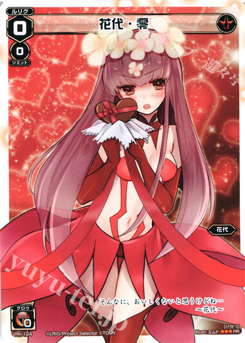 PR 花代・零(「史上最大のチョコレート争奪戦」景品) | 販売 | PR/101〜PR/200 | WIXOSS｜ウィクロス