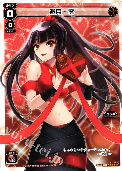 PR 遊月・零 (「史上最大のチョコレート争奪戦」景品) | 販売 | PR/101〜PR/200 | WIXOSS｜ウィクロス