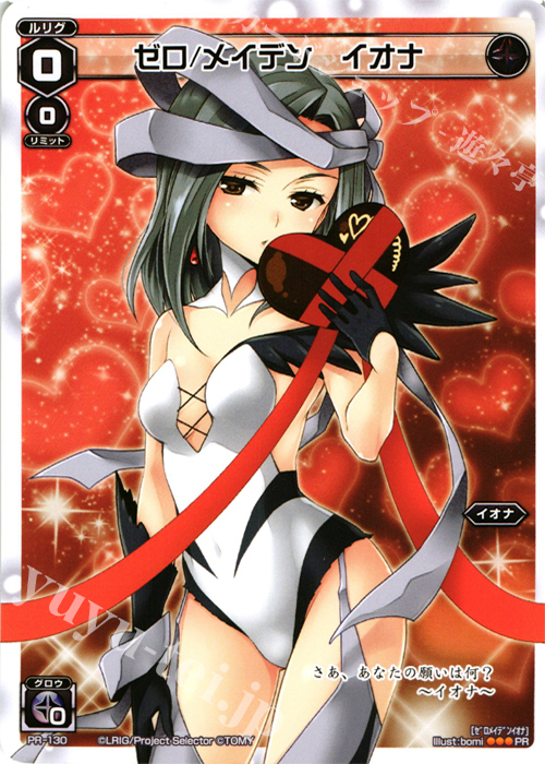 PR ゼロ/メイデン イオナ (「史上最大のチョコレート争奪戦」景品) | 販売 | PR/101〜PR/200 | WIXOSS｜ウィクロス