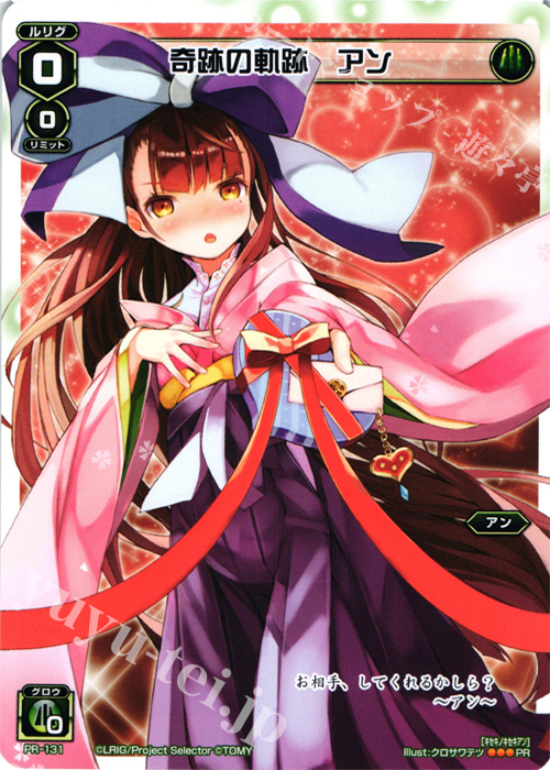 PR 奇跡の軌跡 アン (「史上最大のチョコレート争奪戦」景品) | 販売 | PR/101〜PR/200 | WIXOSS｜ウィクロス