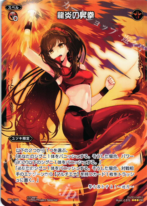 PR 龍炎の昇拳(WIXOSS PARTY参加賞selectors pack vol5) | 販売 | PR/101〜PR/200 | WIXOSS｜ウィクロス