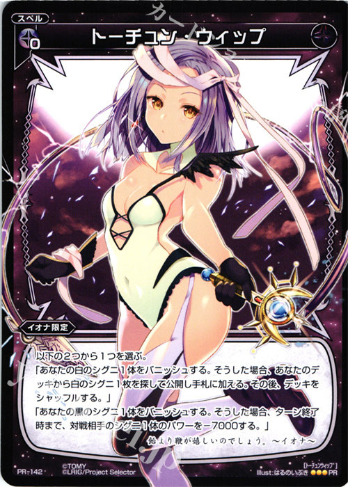 PR トーチュン・ウィップ(WIXOSSPARTY参加賞selectors pack vol5) | 販売 | PR/101〜PR/200 | WIXOSS｜ウィクロス