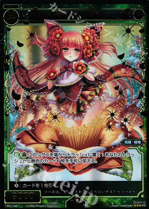 PR 羅植 ツバキ(WIXOSSポイント引換 2015年 4-6月度) | 販売 | PR/101〜PR/200 | WIXOSS｜ウィクロス