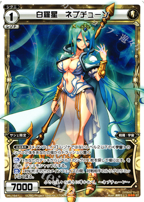 PR 白羅星 ネプチューン(ウィクロスマガジンvol.1付録) | 販売 | PR/101〜PR/200 | WIXOSS｜ウィクロス