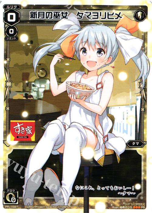 PR 新月の巫女 タマヨリヒメ(すき家コラボキャンペーン) | 販売 | PR/101〜PR/200 | WIXOSS｜ウィクロス