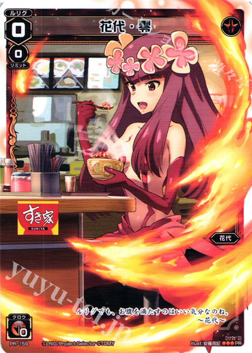 PR 花代・零 (すき家コラボキャンペーン) | 販売 | PR/101〜PR/200 | WIXOSS｜ウィクロス