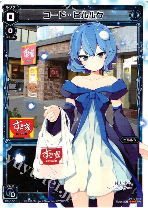 PR コード・ピルルク(すき家コラボキャンペーン) | 販売 | PR/101〜PR/200 | WIXOSS｜ウィクロス