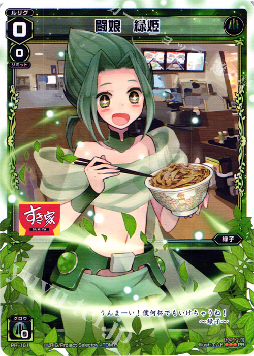 PR 闘娘 緑姫 (すき家コラボキャンペーン) | 販売 | PR/101〜PR/200 | WIXOSS｜ウィクロス