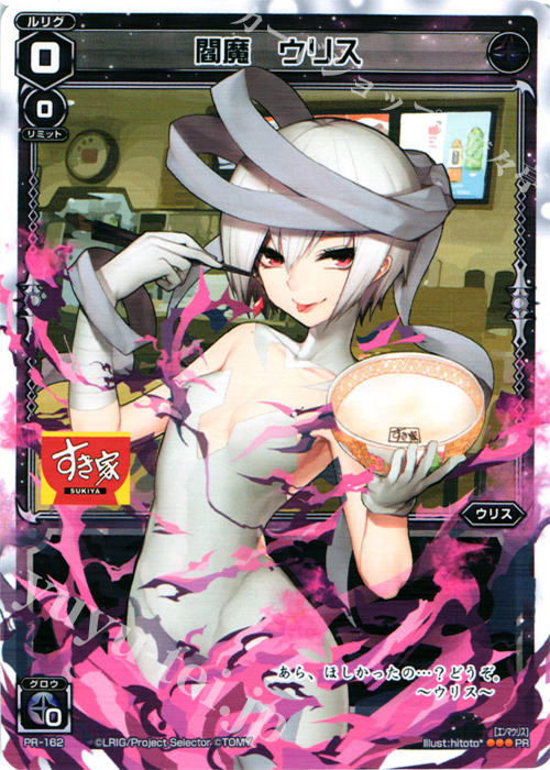 PR 閻魔 ウリス(すき家コラボキャンペーン) | 販売 | PR/101〜PR/200 | WIXOSS｜ウィクロス