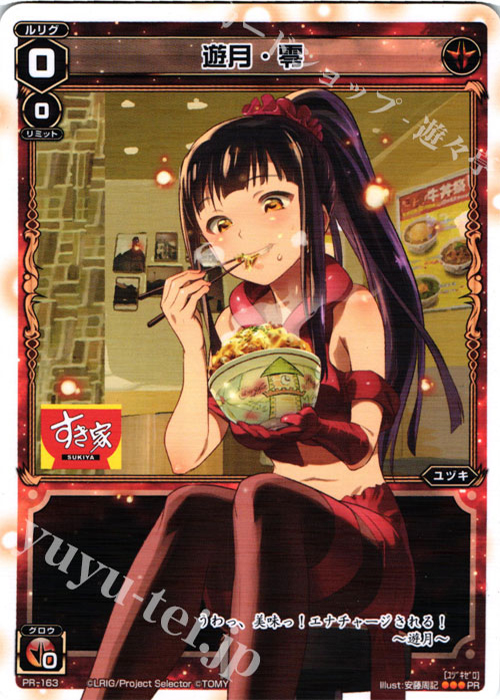 PR 遊月・零 (すき家コラボキャンペーン） | 販売 | PR/101〜PR/200 | WIXOSS｜ウィクロス