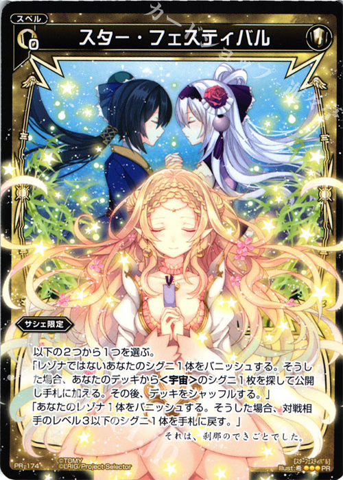 PR スター・フェスティバル(WIXOSS PARTY参加賞selectors pack vol6) | 販売 | PR/101〜PR/200 | WIXOSS｜ウィクロス