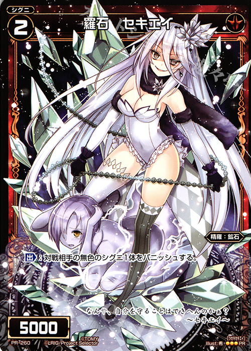 PR 羅石 セキエイ(WIXOSS PARTY参加賞selectors pack vol9) | 販売 | PR/201〜PR/300 | WIXOSS｜ウィクロス
