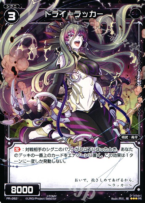 PR ドライ＝ラッカー(WIXOSS PARTY参加賞selectors pack vol9) | 販売 | PR/201〜PR/300 | WIXOSS｜ウィクロス