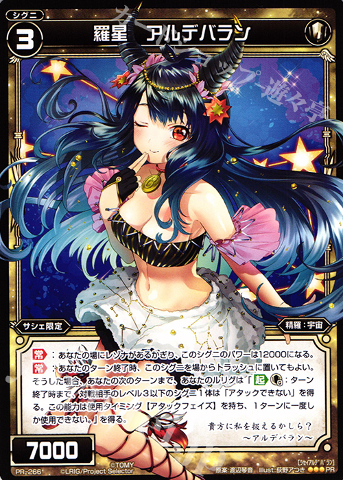 PR 羅星 アルデバラン(ウィクロスマガジンvol.4付録) | 販売 | PR/201〜PR/300 | WIXOSS｜ウィクロス