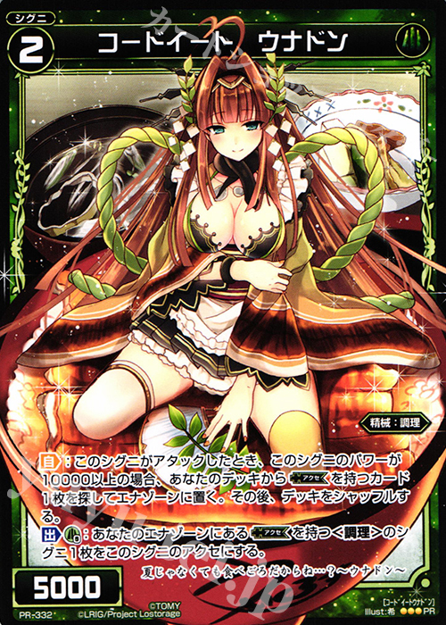 PR コードイート ウナドン(WIXOSS PARTY参加賞selectors pack vol12) | 販売 | PR/301〜PR/400 | WIXOSS｜ウィクロス