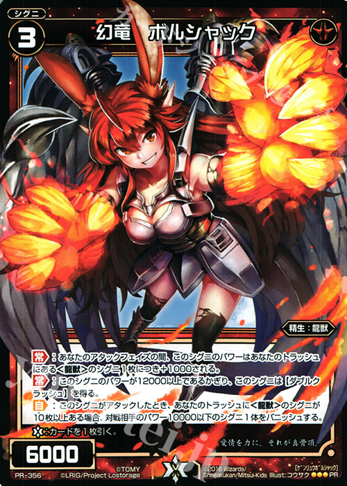 PR 幻竜 ボルシャック(コロコロアニキ第7号付録) | 販売 | PR/301〜PR/400 | WIXOSS｜ウィクロス