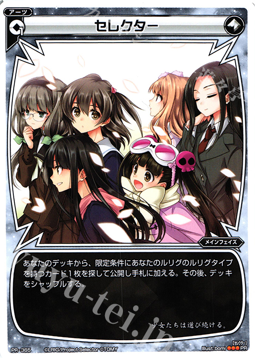 PR セレクター(「selector」Best -Ever After-初回生産限定特典) | 販売 | PR/301〜PR/400 | WIXOSS｜ウィクロス