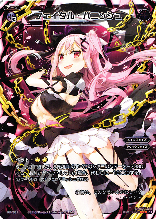 PR フェイタル・パニッシュ(『WIXOSS Bright Heart/Blight Hope』付録) | 販売 | PR/301〜PR/400 | WIXOSS｜ウィクロス