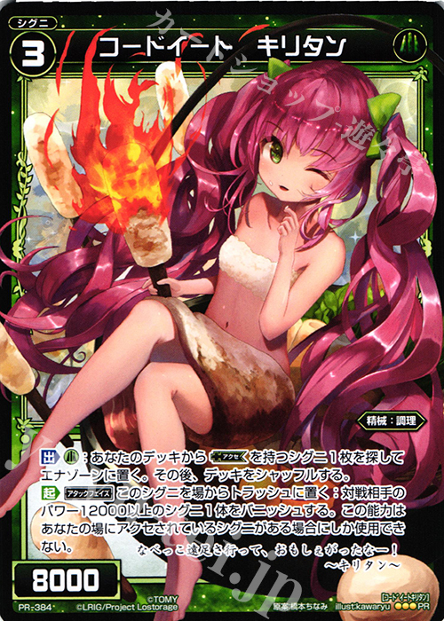 PR コードイート キリタン | 買取 | PR/301〜PR/400 | WIXOSS｜ウィクロス