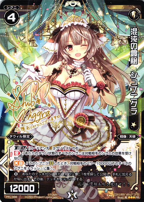 PR 混沌の豊穣 シュブニグラ(サイン入り) | 販売 | PR/301〜PR/400 | WIXOSS｜ウィクロス