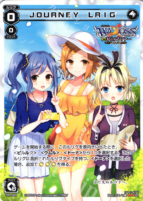 PR JOURNEY LRIG | 販売 | PR/301〜PR/400 | WIXOSS｜ウィクロス