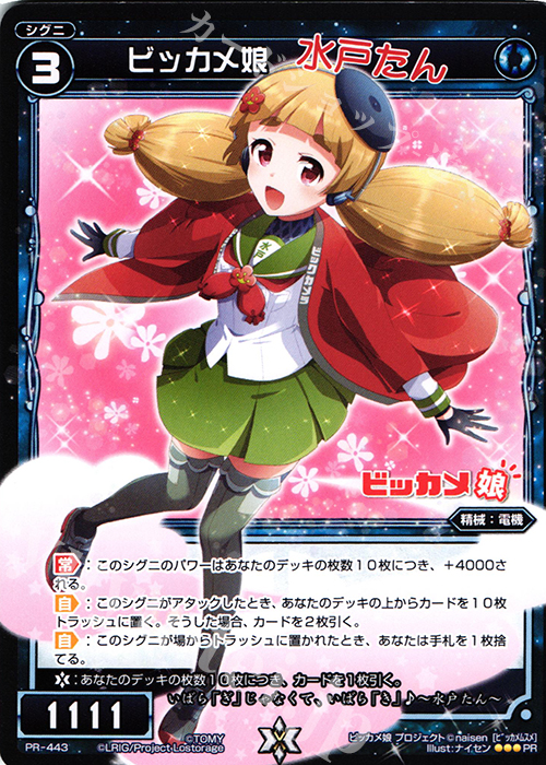 PR ビッカメ娘(水戸たん通常版) | 買取 | PR/401〜PR/500 | WIXOSS｜ウィクロス