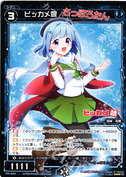 PR ビッカメ娘(さっぽろたん) | 買取 | PR/401〜PR/500 | WIXOSS｜ウィクロス
